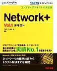 Network+〈Vol.1〉テキスト